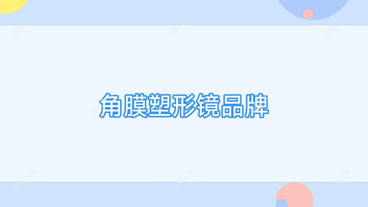 角膜塑形镜品牌
