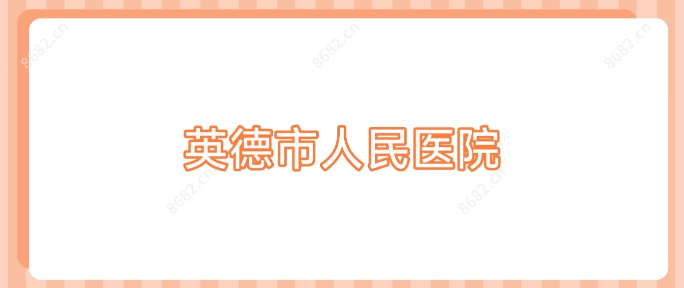 英德市人民医院
