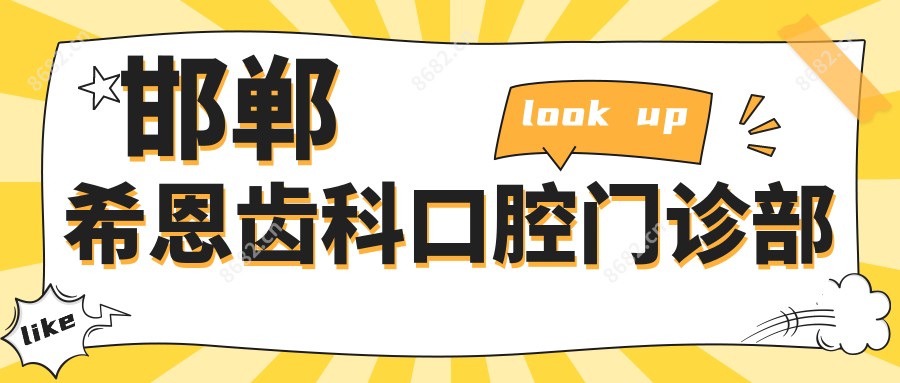 邯郸希恩齿科口腔门诊部