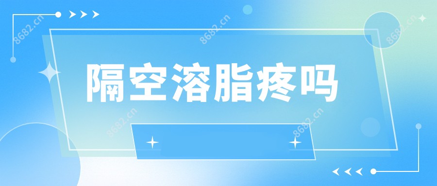 隔空溶脂疼吗