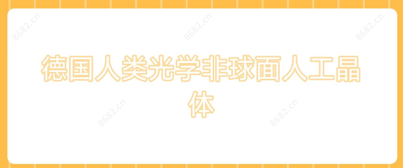 德国人类光学非球面人工晶体