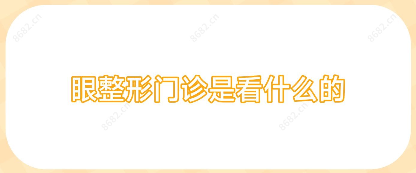 眼整形门诊是看什么的
