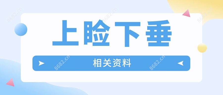 上睑下垂相关资料