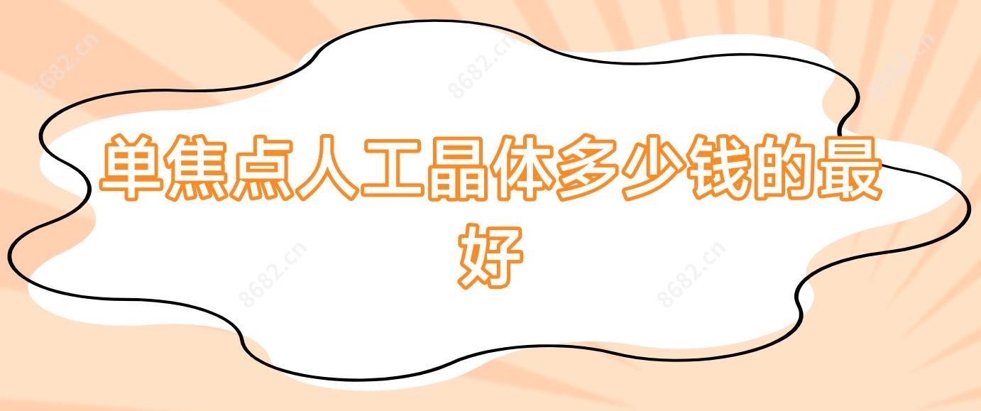 单焦点人工晶体多少钱的较好