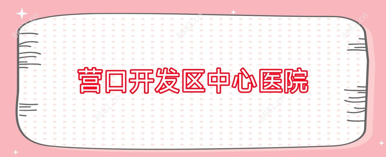 营口开发区中心医院