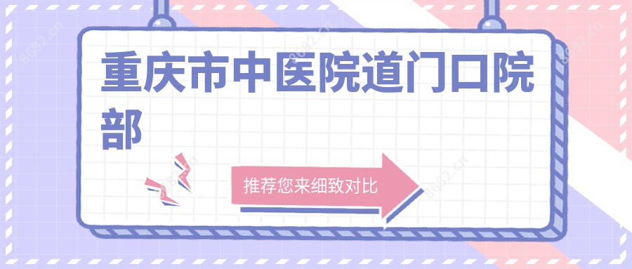 重庆市中医院道门口院部