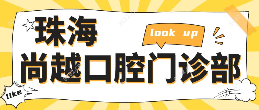 珠海尚越口腔门诊部