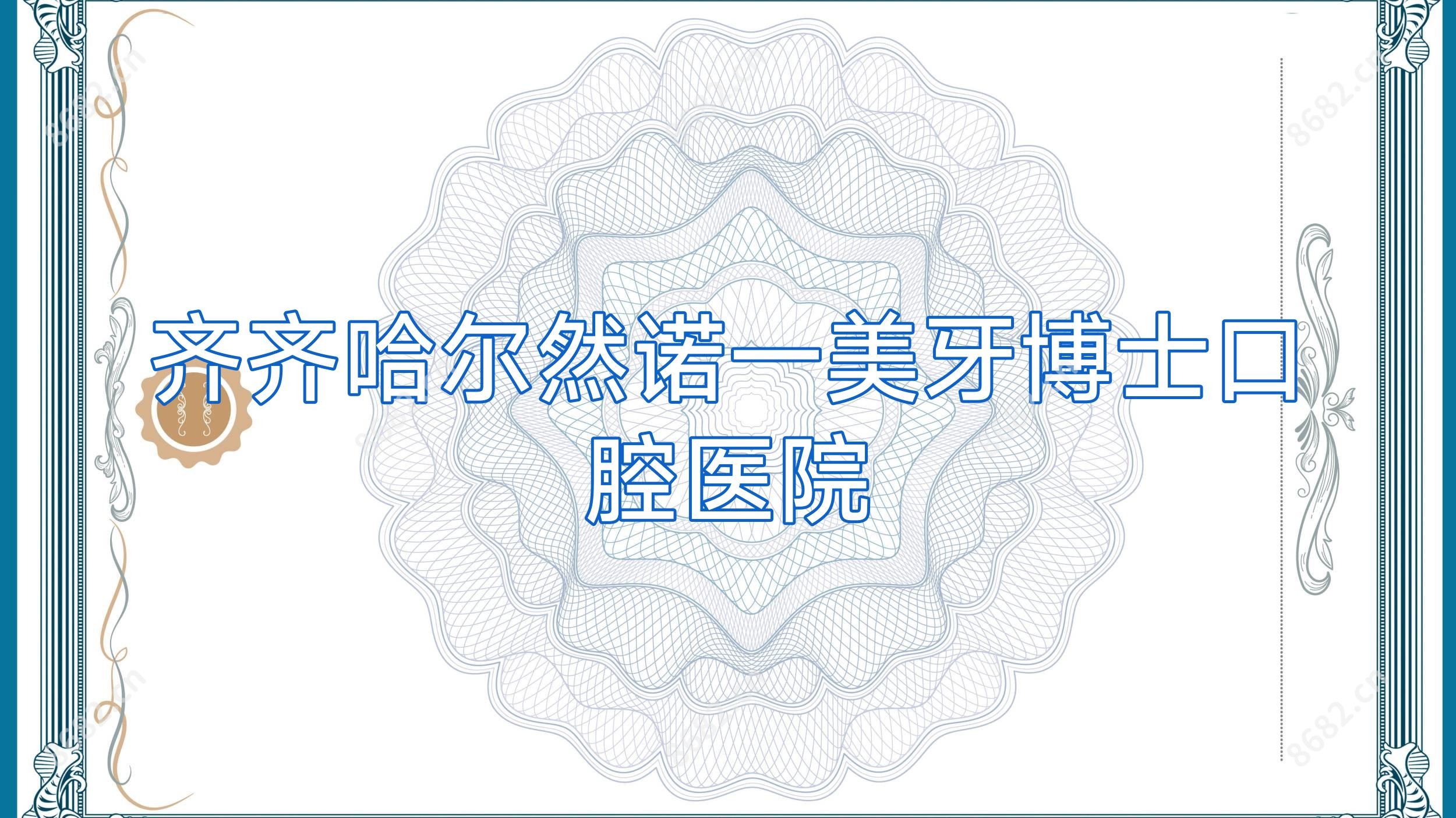 齐齐哈尔然诺一美牙博士口腔医院