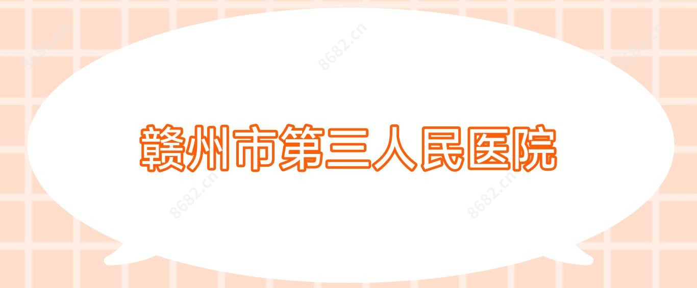 赣州市第三人民医院