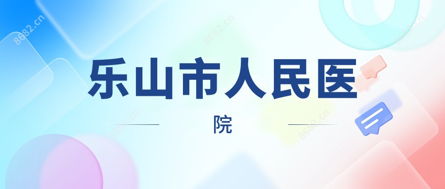 乐山市人民医院