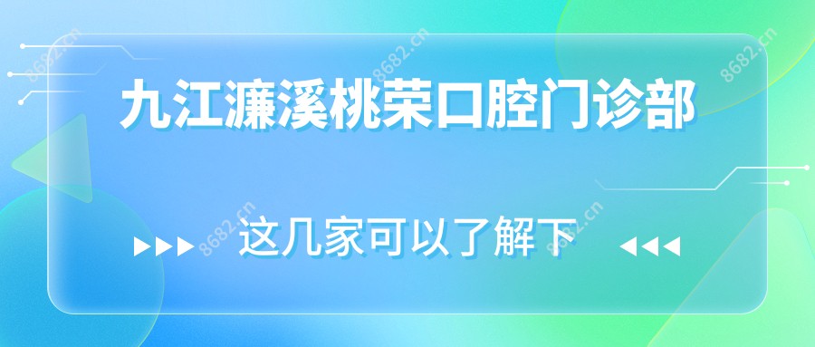 九江濂溪桃荣口腔门诊部