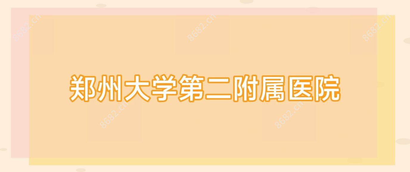 郑州大学第二附属医院