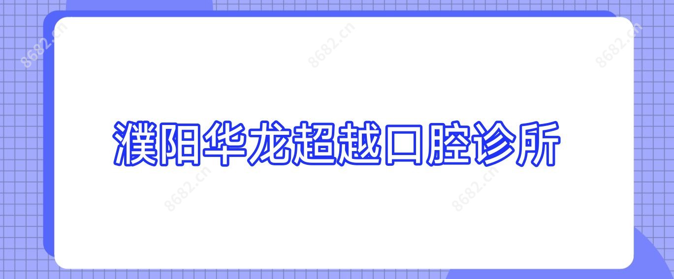 濮阳华龙超越口腔诊所