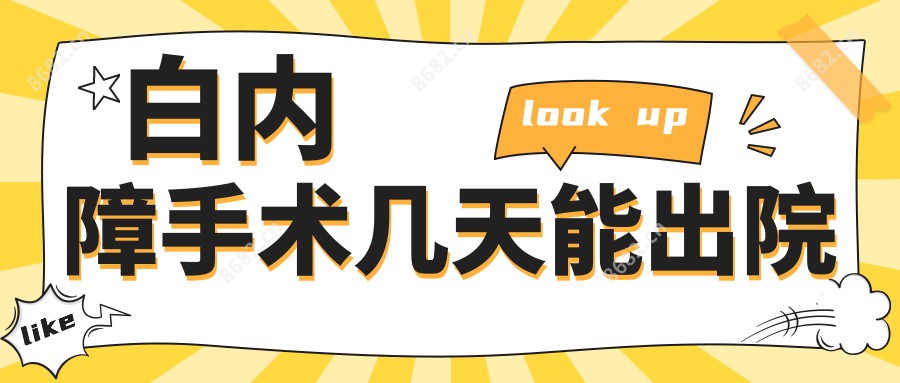 白内障手术几天能出院