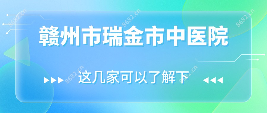赣州市瑞金市中医院