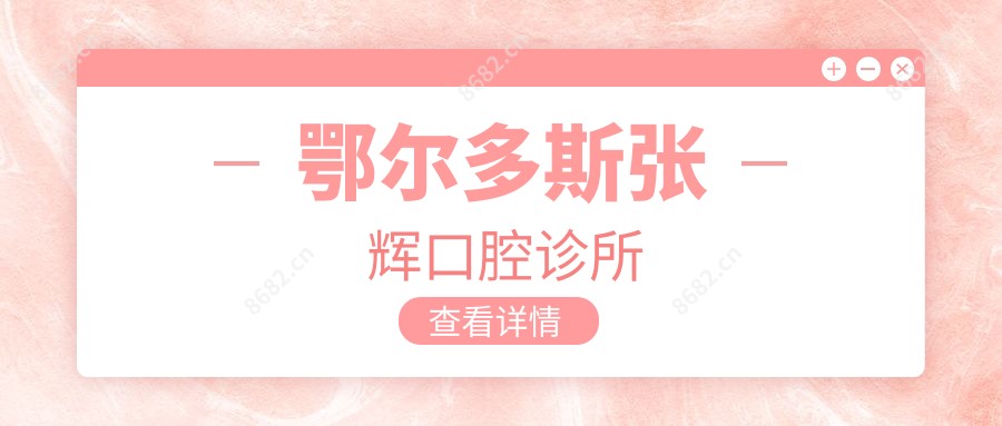 鄂尔多斯张辉口腔诊所