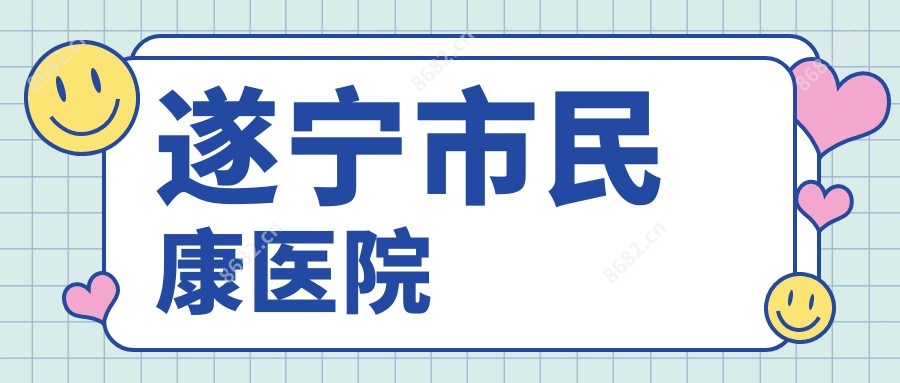 遂宁市民康医院