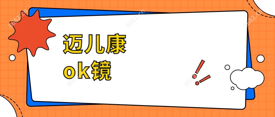 迈儿康ok镜