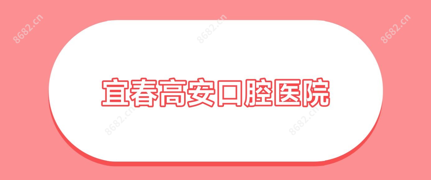 宜春高安口腔医院