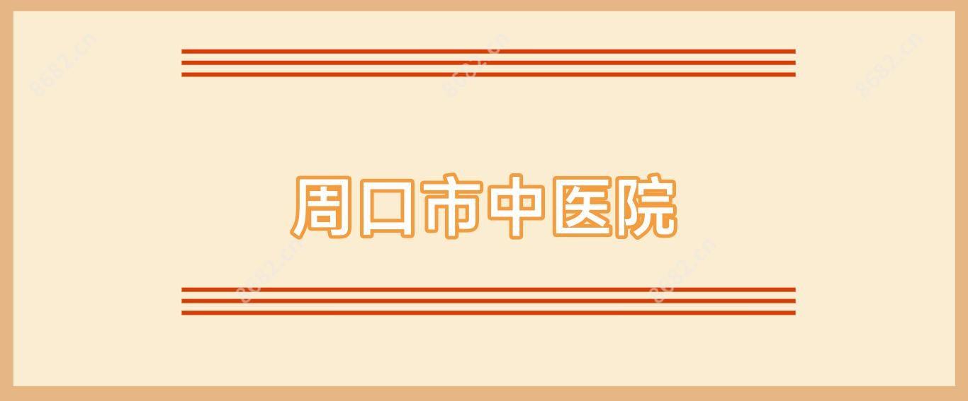周口市中医院