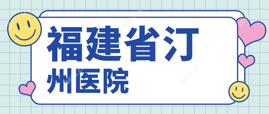 福建省汀州医院