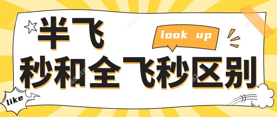 半飞秒和全飞秒区别