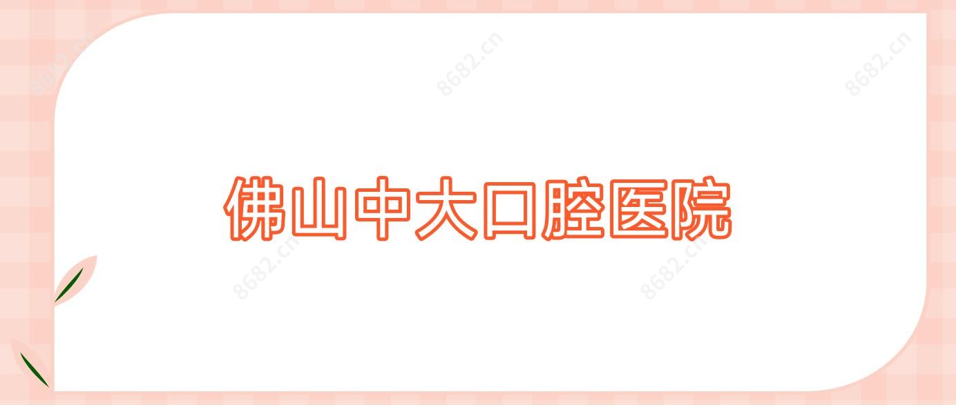 佛山中大口腔医院