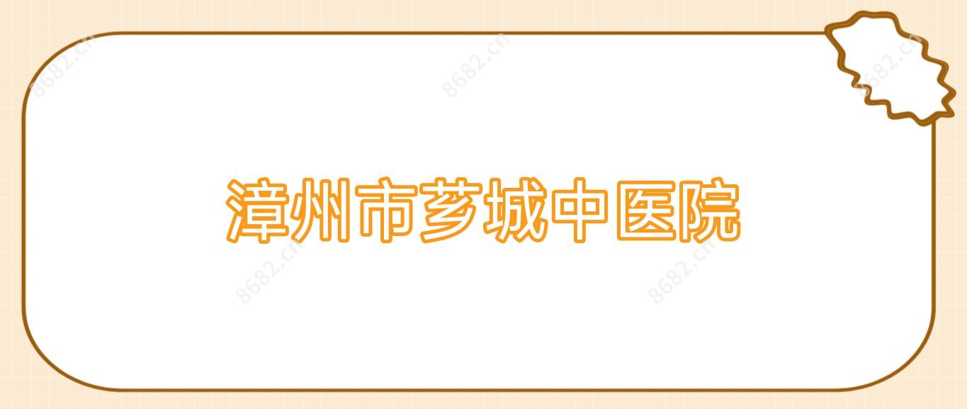 漳州市芗城中医院