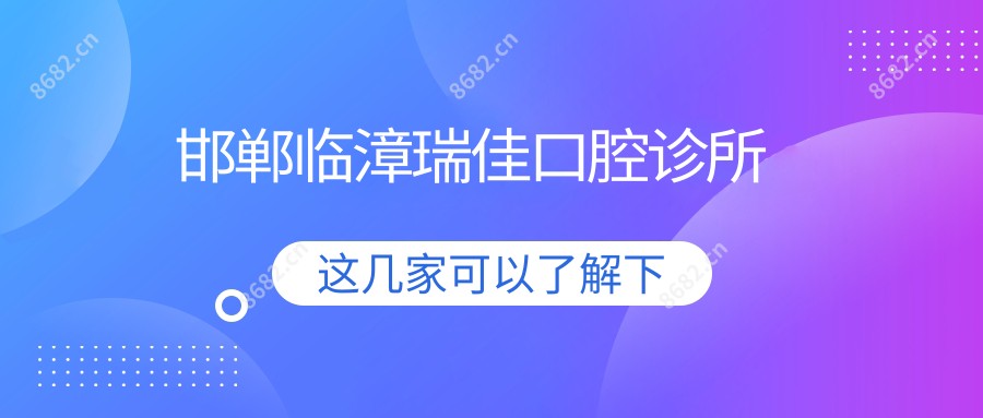 邯郸临漳瑞佳口腔诊所