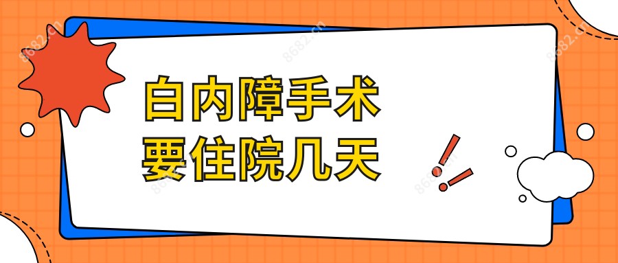 白内障手术要住院几天