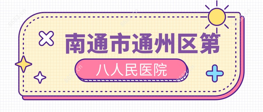 南通市通州区第八人民医院