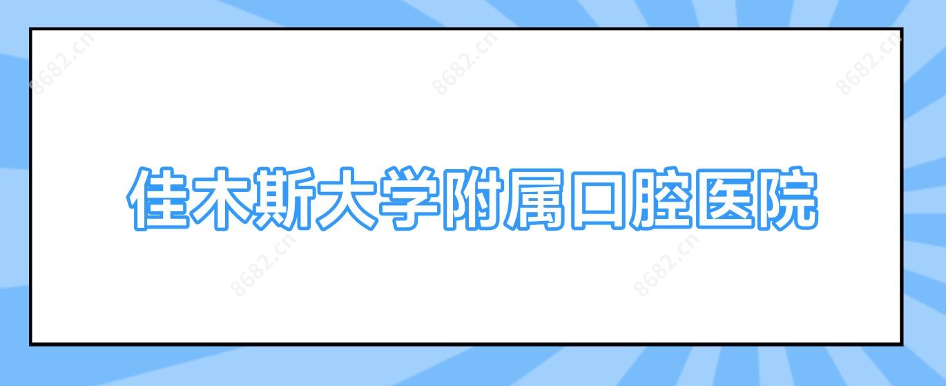佳木斯大学附属口腔医院