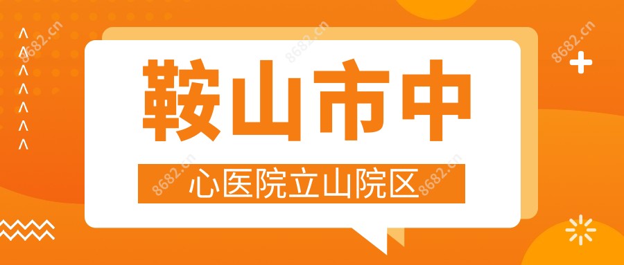 鞍山市中心医院立山院区