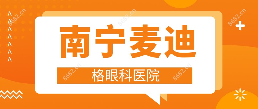 南宁麦迪格眼科医院