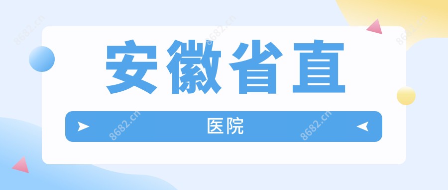 安徽省直医院