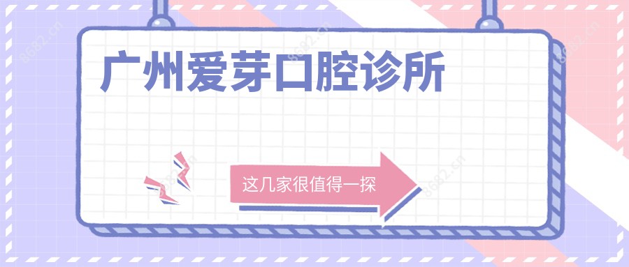 广州爱芽口腔诊所