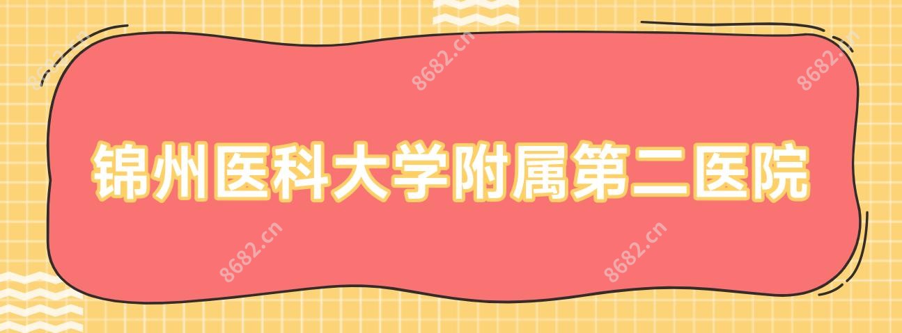 锦州医科大学附属第二医院