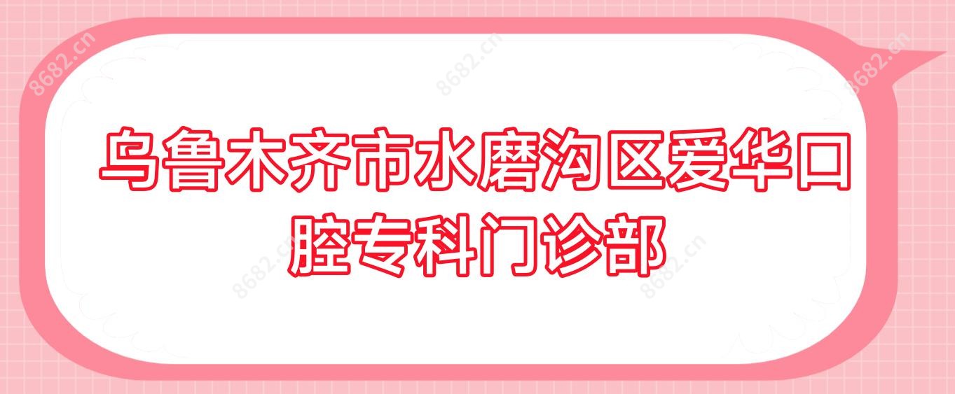 乌鲁木齐市水磨沟区爱华口腔专科门诊部