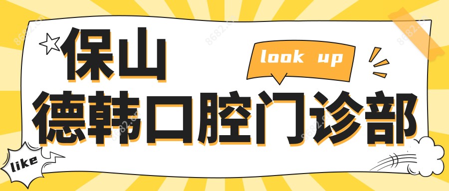 保山德韩口腔门诊部