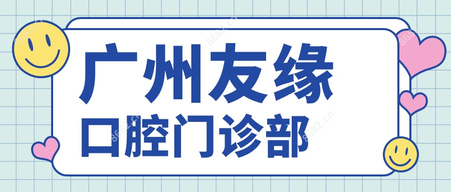 广州友缘口腔门诊部