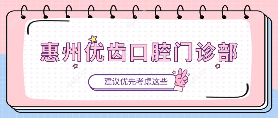 惠州优齿口腔门诊部
