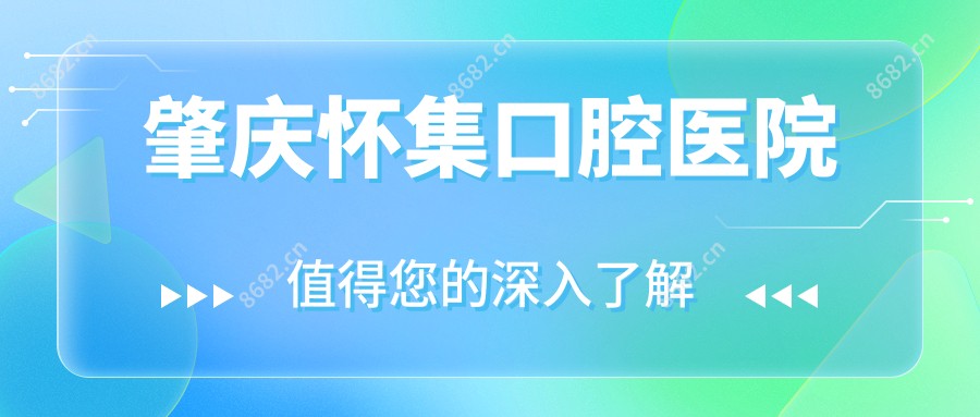 肇庆怀集口腔医院