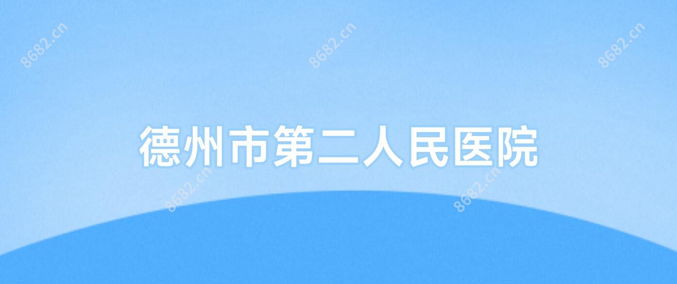 德州市第二人民医院