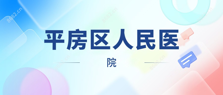 平房区人民医院