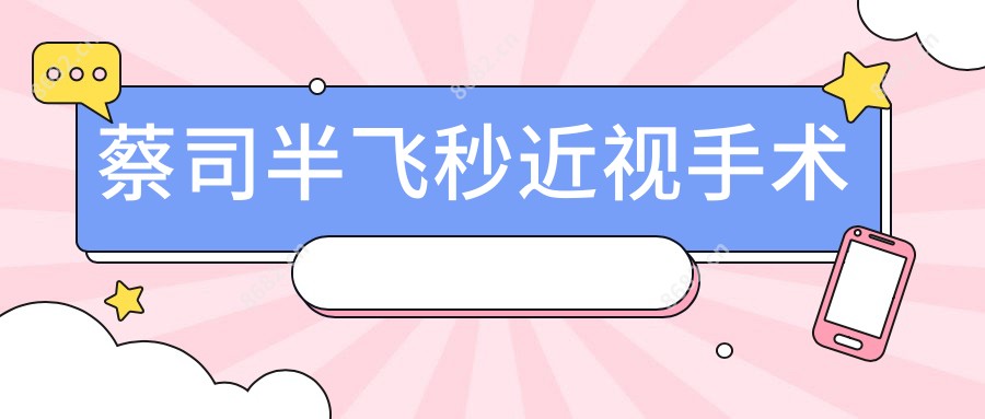 蔡司半飞秒近视手术