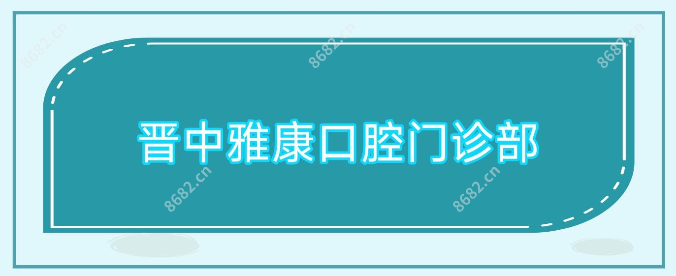 晋中雅康口腔门诊部