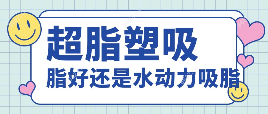 超脂塑吸脂好还是水动力吸脂