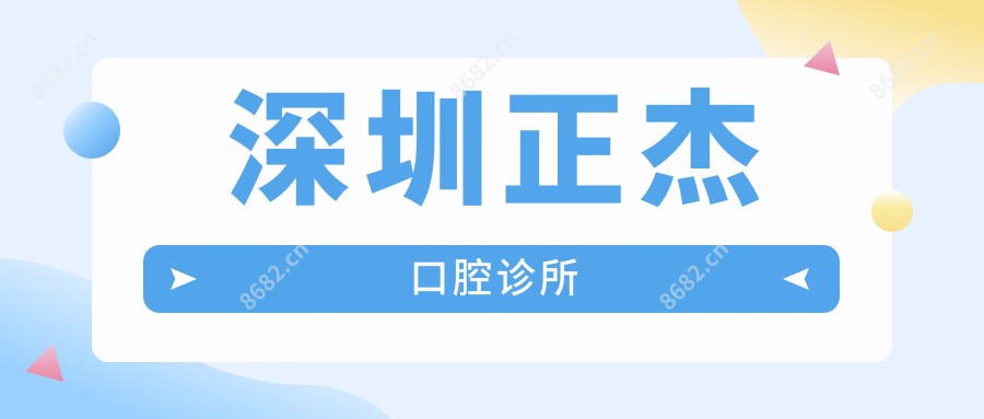 深圳正杰口腔诊所