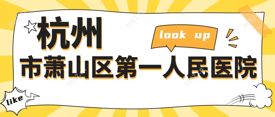 杭州市萧山区一人民医院