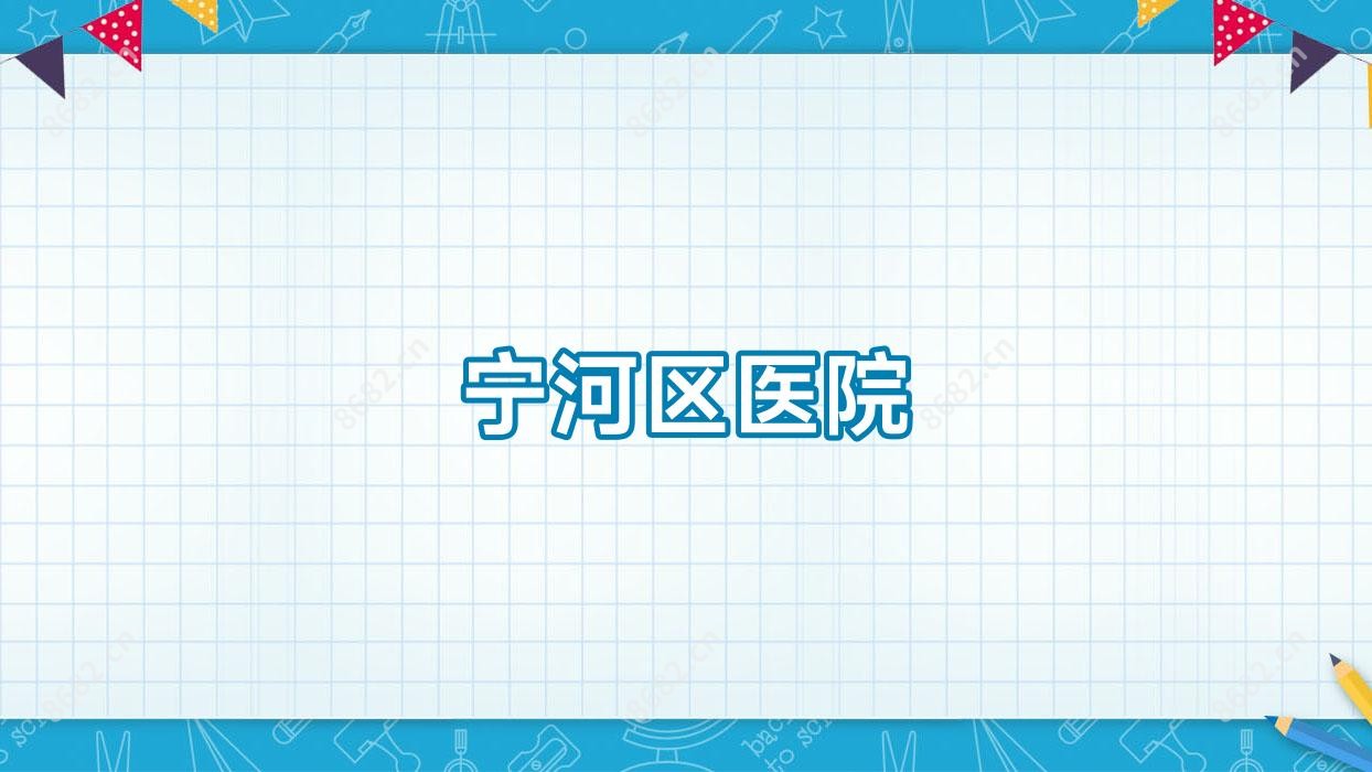 宁河区医院